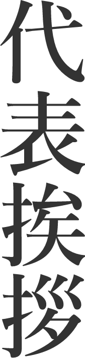 代表挨拶