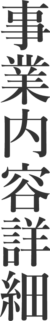 事業内容詳細