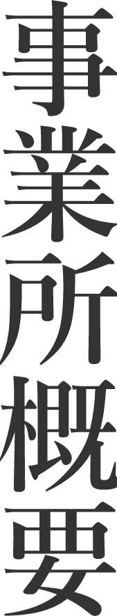 事業所概要