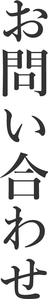 お問い合わせ